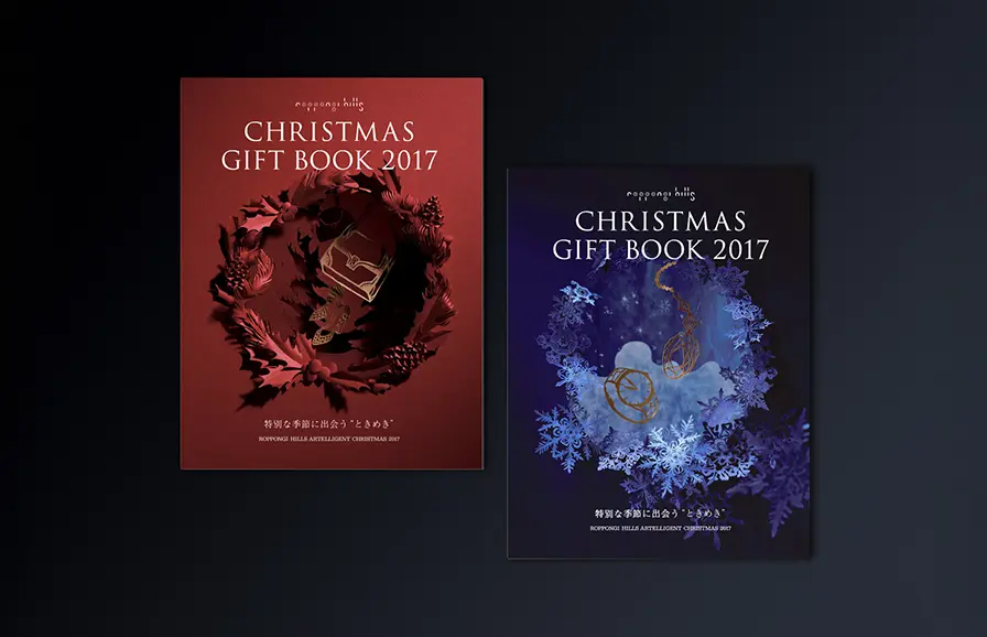 Roppongi Hills Christmas Gift Book 2017のイメージ写真